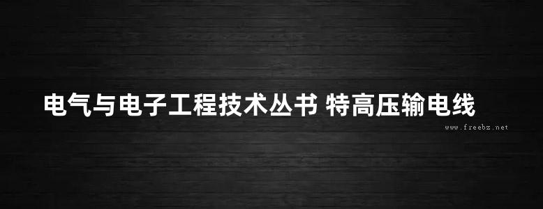 电气与电子工程技术丛书 特高压输电线路无源干扰的基本理论与方法 唐波，张建功，陈彬 著 (2018版)